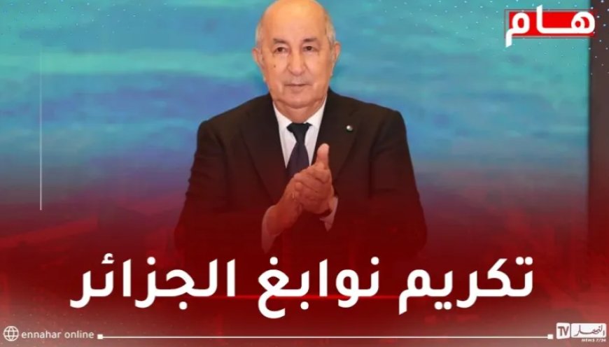 Le président Tebboune préside une cérémonie en l’honneur des meilleurs lauréats du bac et du BEM